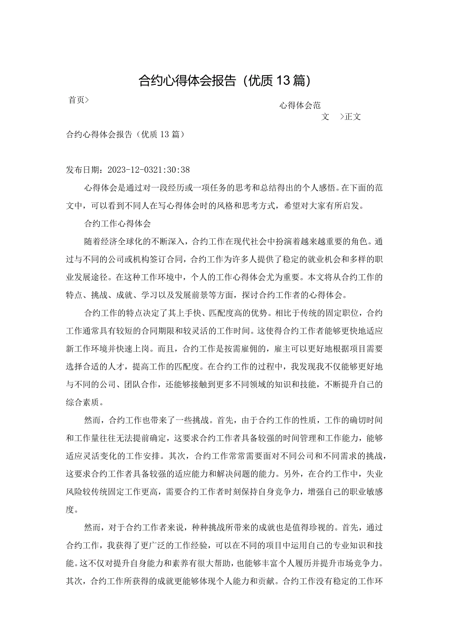 合约心得体会报告（优质13篇）.docx_第1页