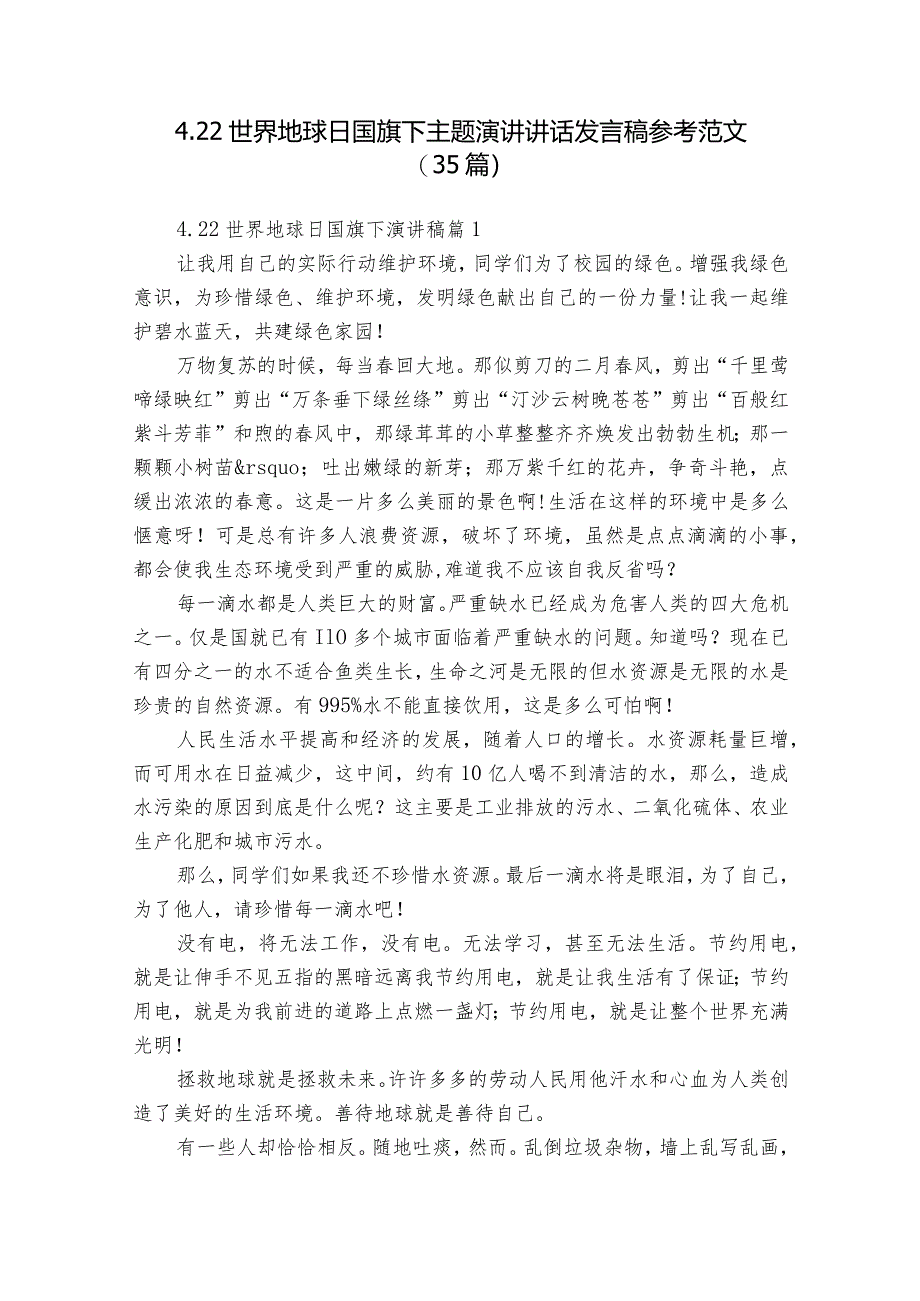 4.22世界地球日国旗下主题演讲讲话发言稿参考范文（35篇）.docx_第1页