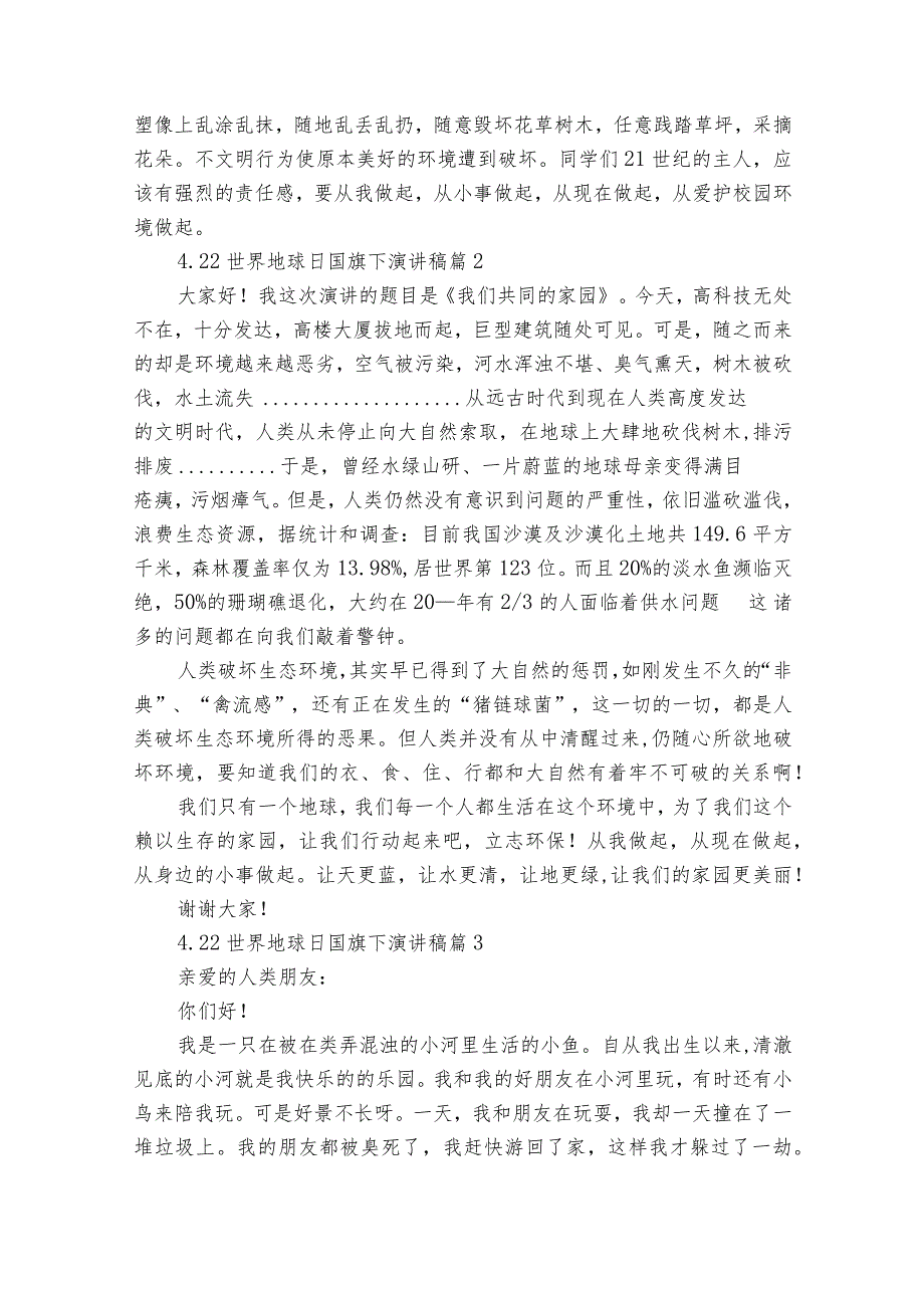 4.22世界地球日国旗下主题演讲讲话发言稿参考范文（35篇）.docx_第2页