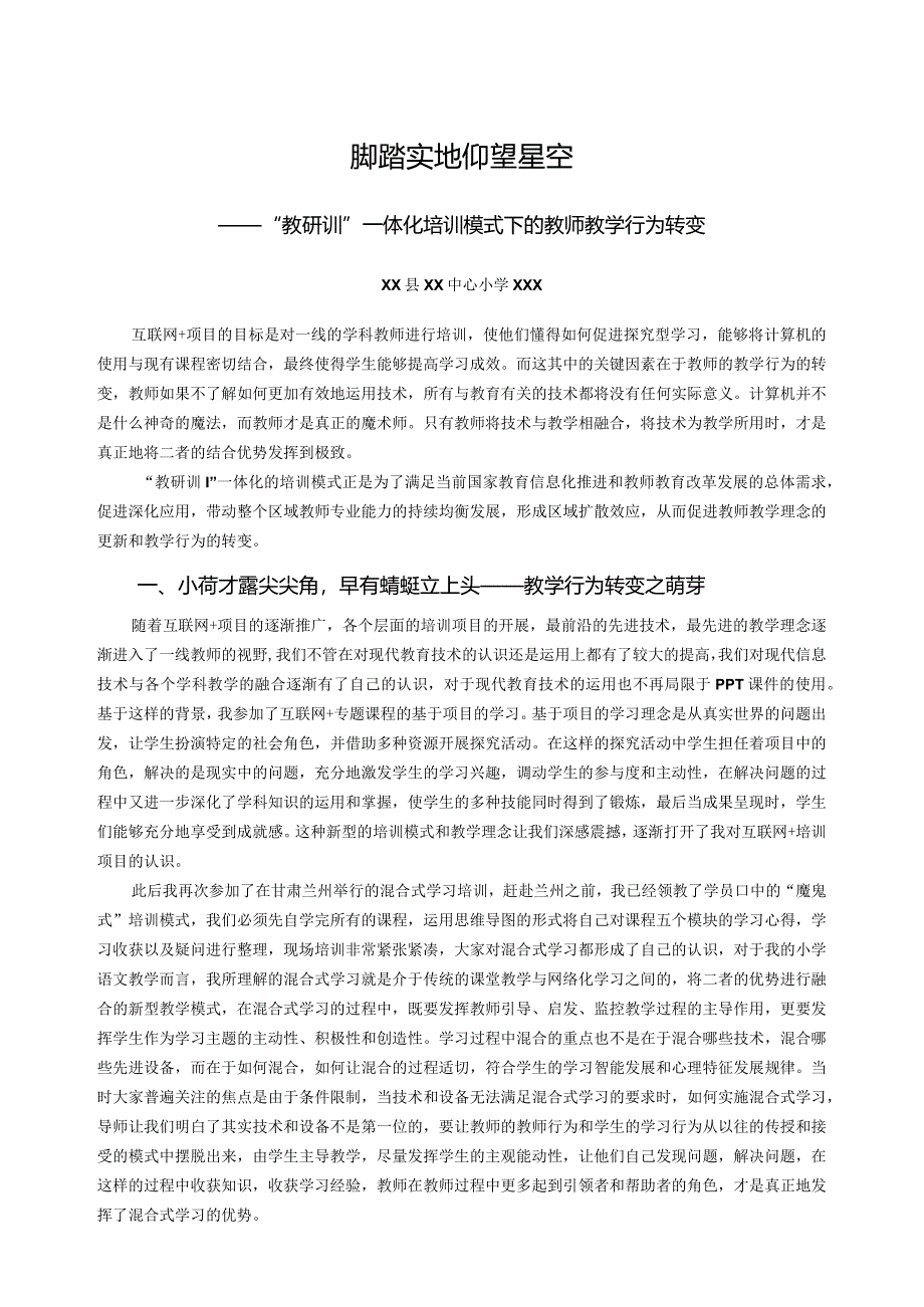 市级课题研究成果案例一等奖《脚踏实地仰望星空——“教研训”一体化培训模式下的教师教学行为转变》.docx_第1页