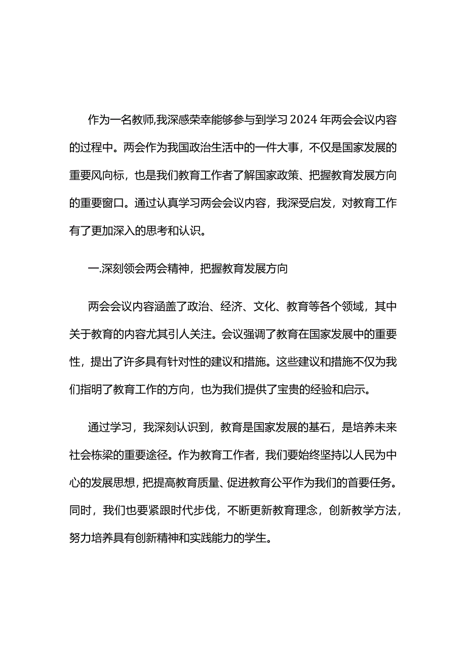 最新两会心得体会交流发言材料资料多篇合集.docx_第1页