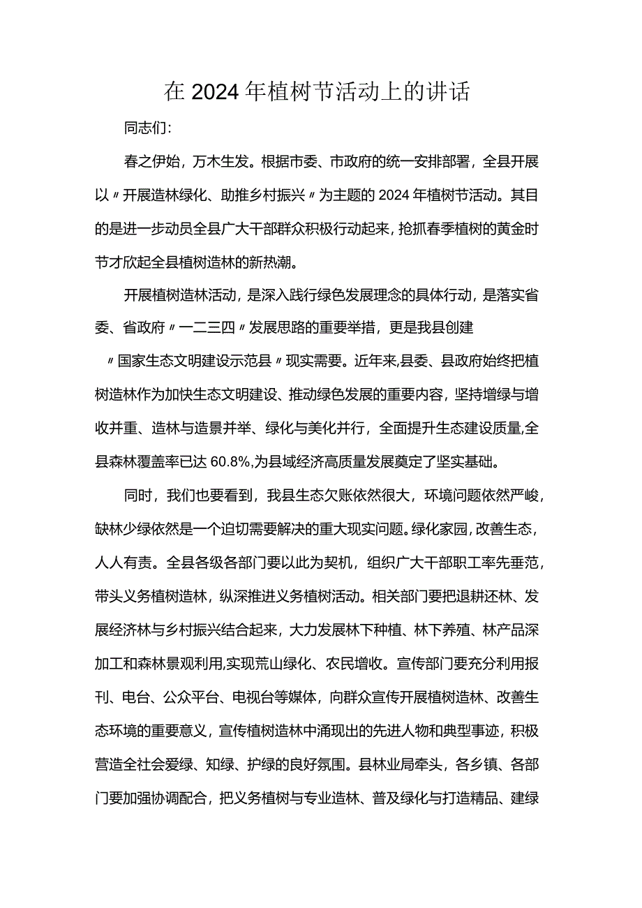 在2024年植树节活动上的讲话.docx_第1页