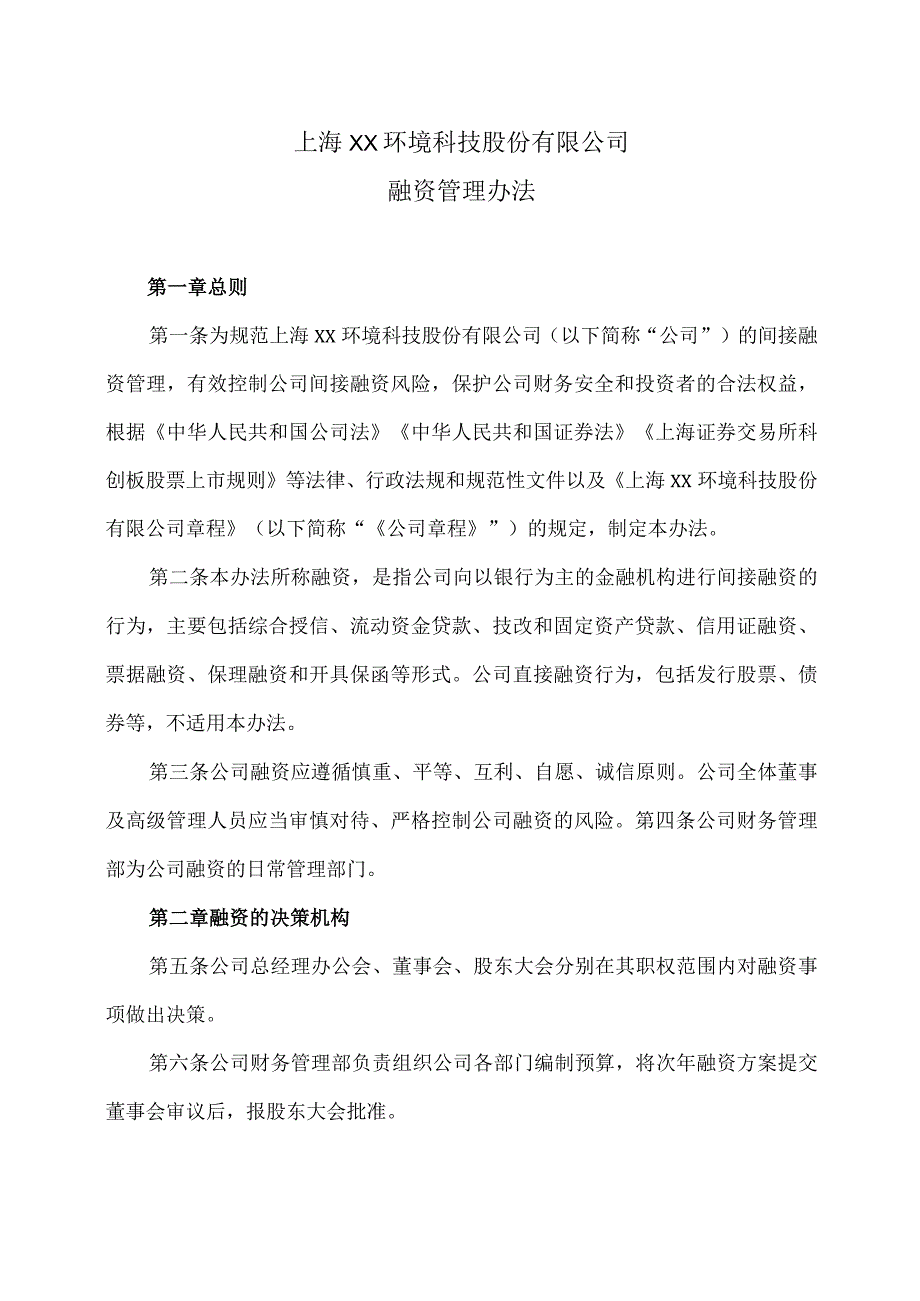 上海XX环境科技股份有限公司融资管理办法（2024年）.docx_第1页