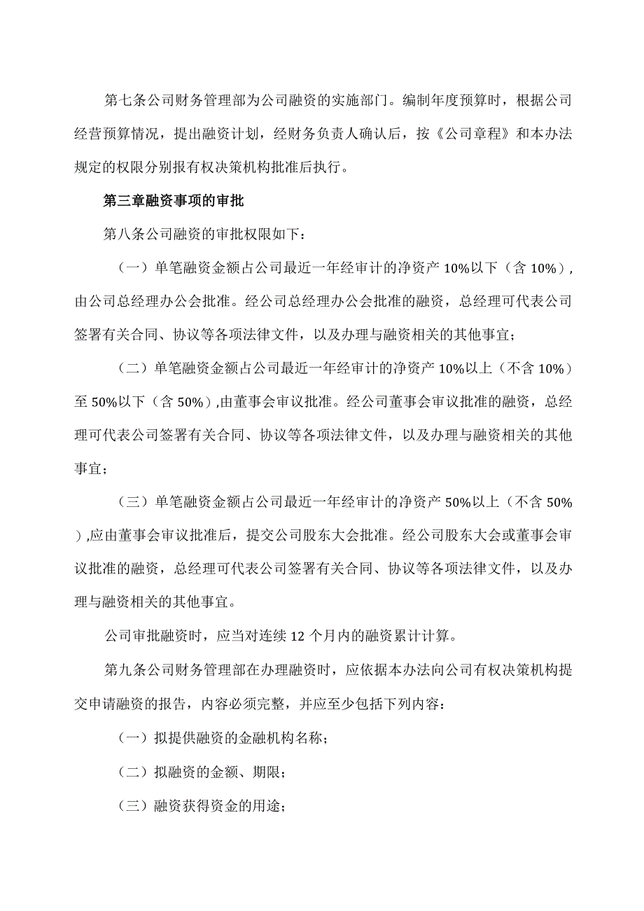 上海XX环境科技股份有限公司融资管理办法（2024年）.docx_第2页