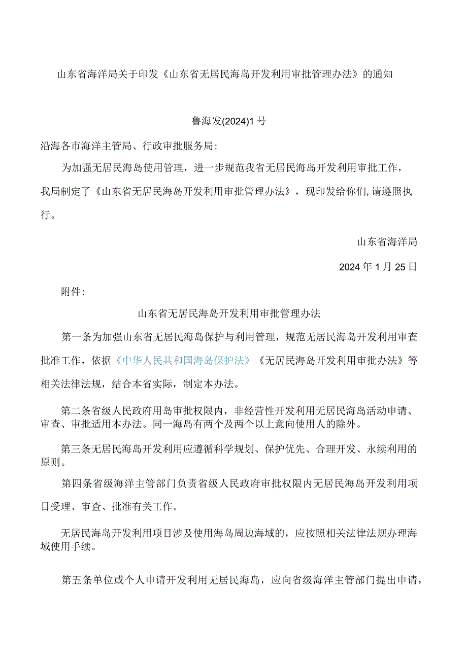 《山东省无居民海岛开发利用审批管理办法》.docx_第1页