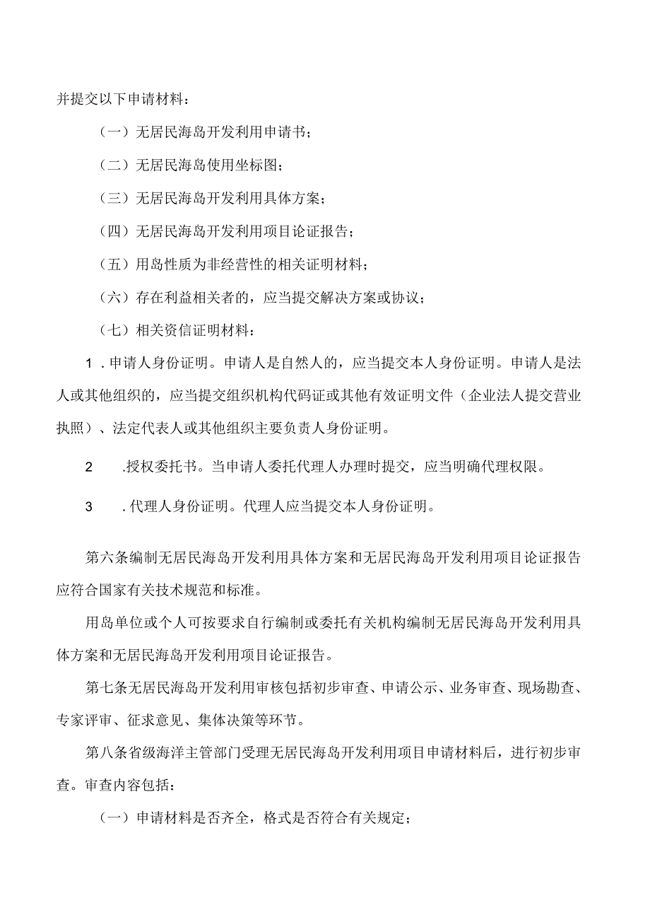 《山东省无居民海岛开发利用审批管理办法》.docx_第2页