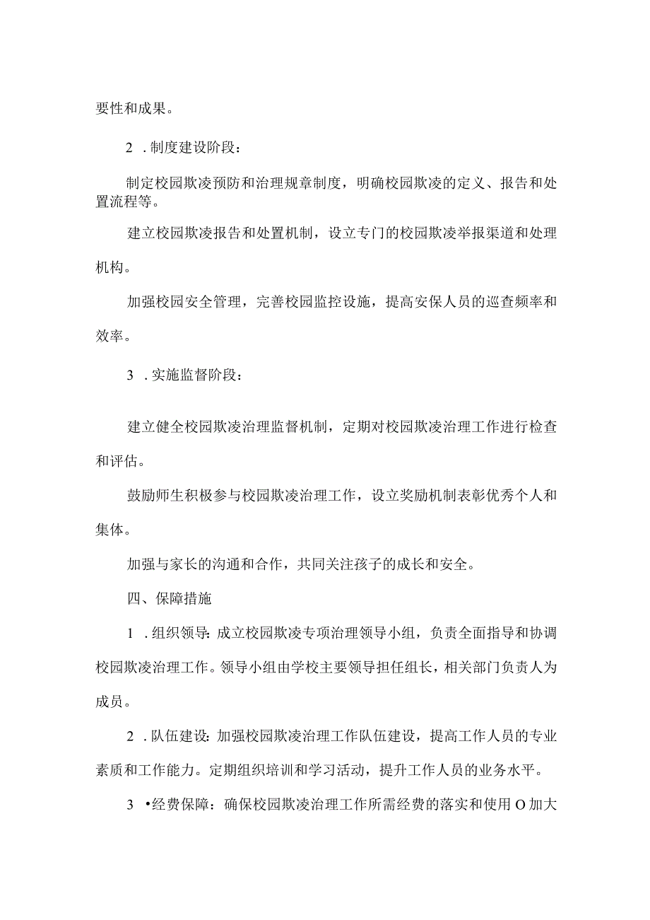 校园欺凌专项治理实施方案范文.docx_第2页