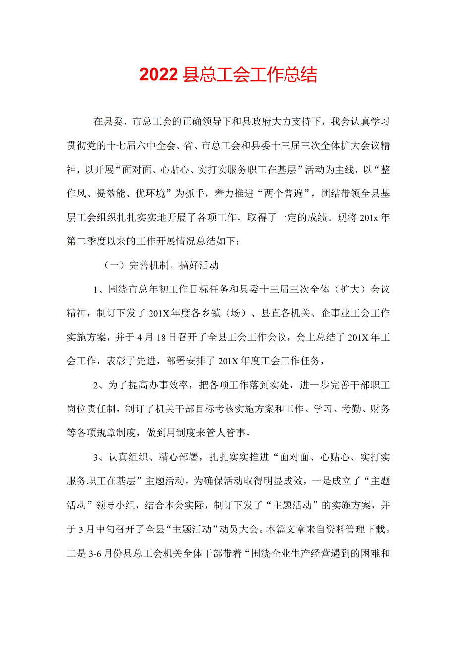 2022县总工会工作总结.docx_第1页