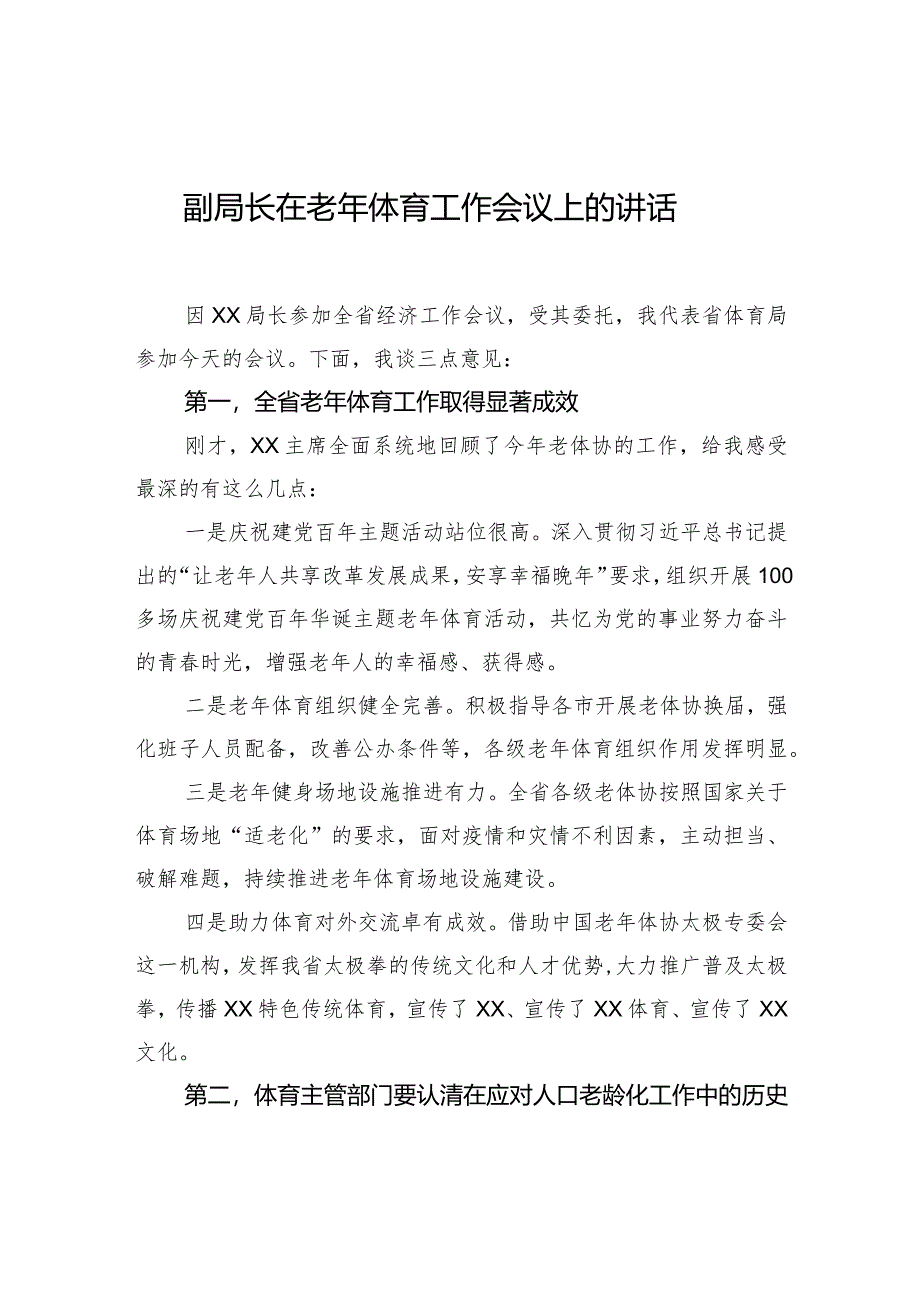 副局长在老年体育工作会议上的讲话.docx_第1页