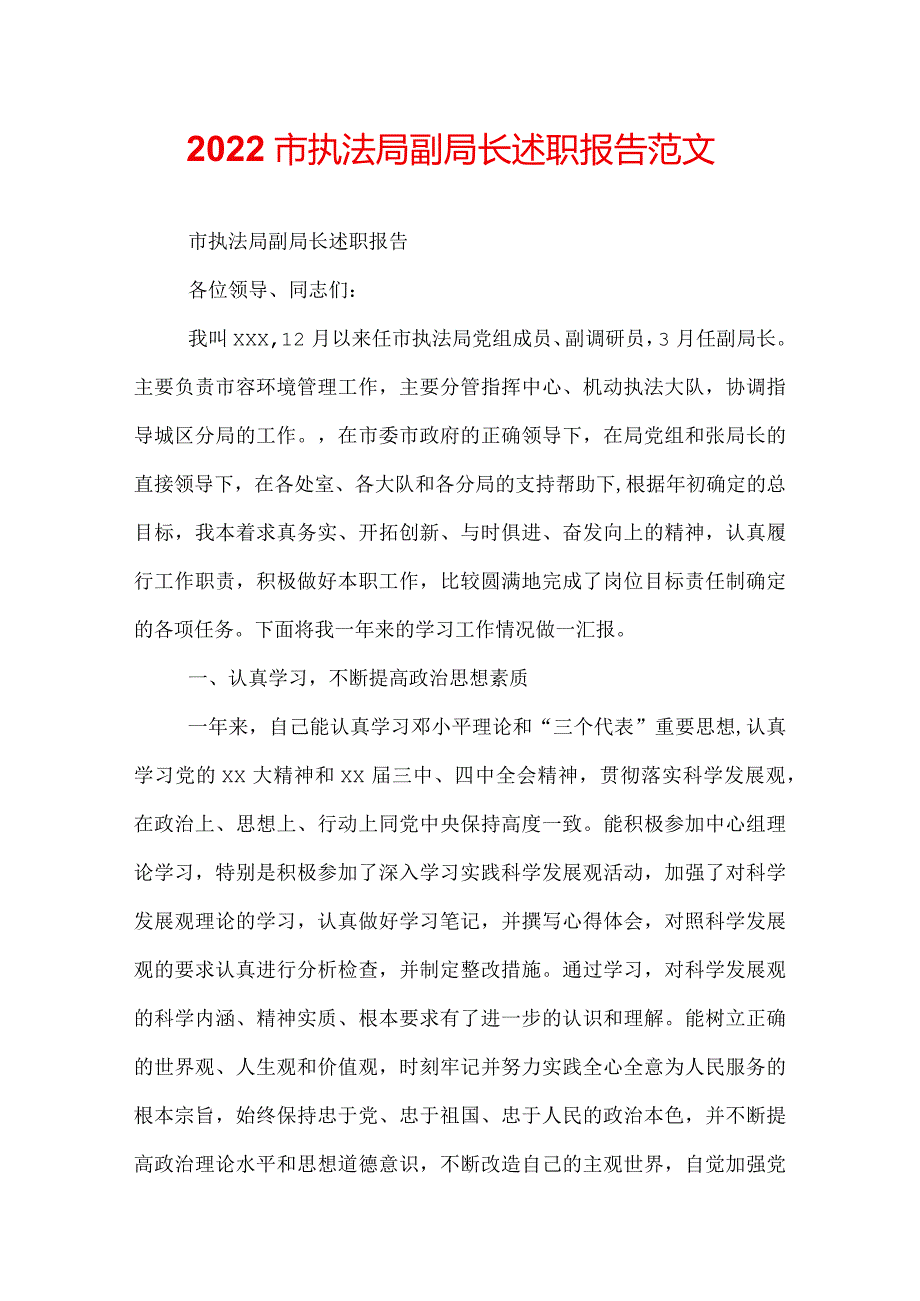 2022市执法局副局长述职报告范文.docx_第1页