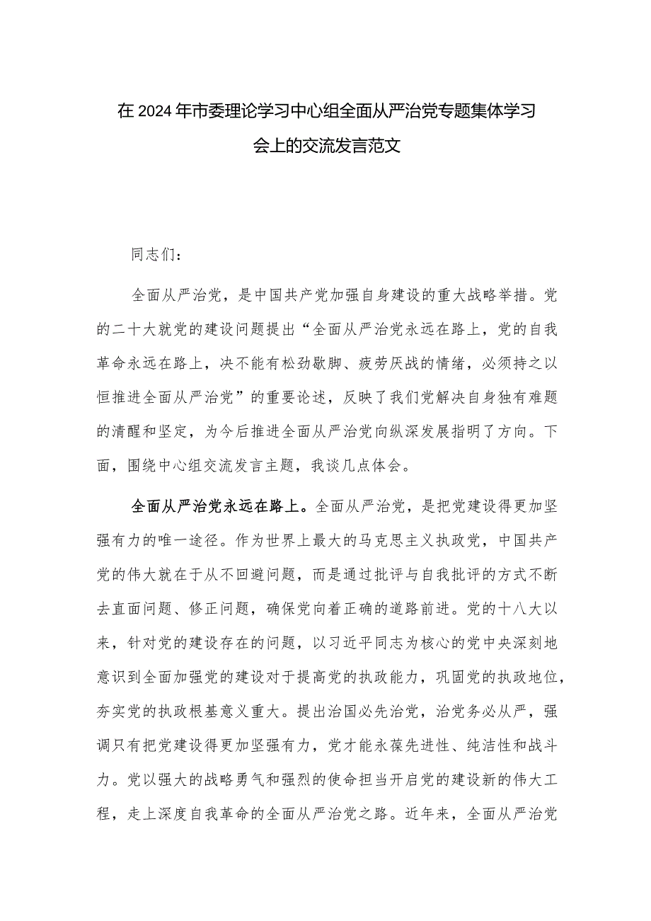 在2024年市委理论学习中心组全面从严治党专题集体学习会上的交流发言范1.docx_第1页