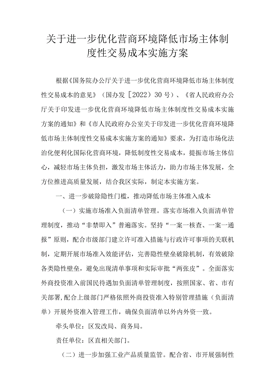 关于进一步优化营商环境降低市场主体制度性交易成本实施方案.docx_第1页