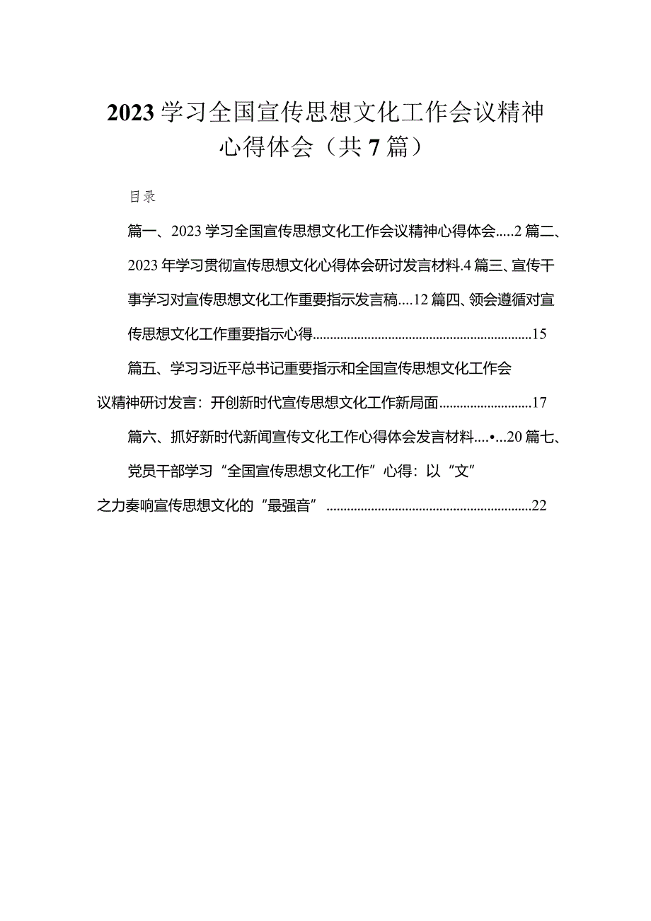 （7篇）学习全国宣传思想文化工作会议精神心得体会合集.docx_第1页