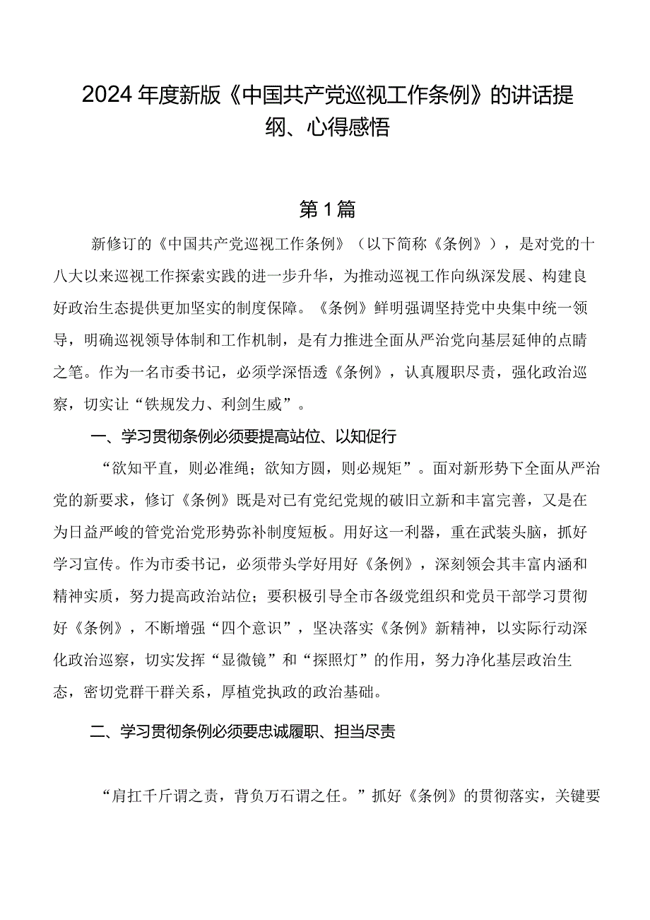 2024年度新版《中国共产党巡视工作条例》的讲话提纲、心得感悟.docx_第1页