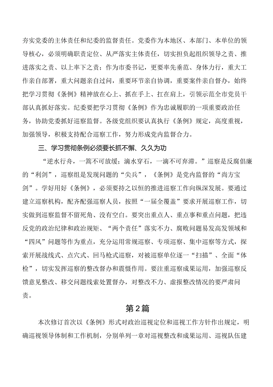 2024年度新版《中国共产党巡视工作条例》的讲话提纲、心得感悟.docx_第2页