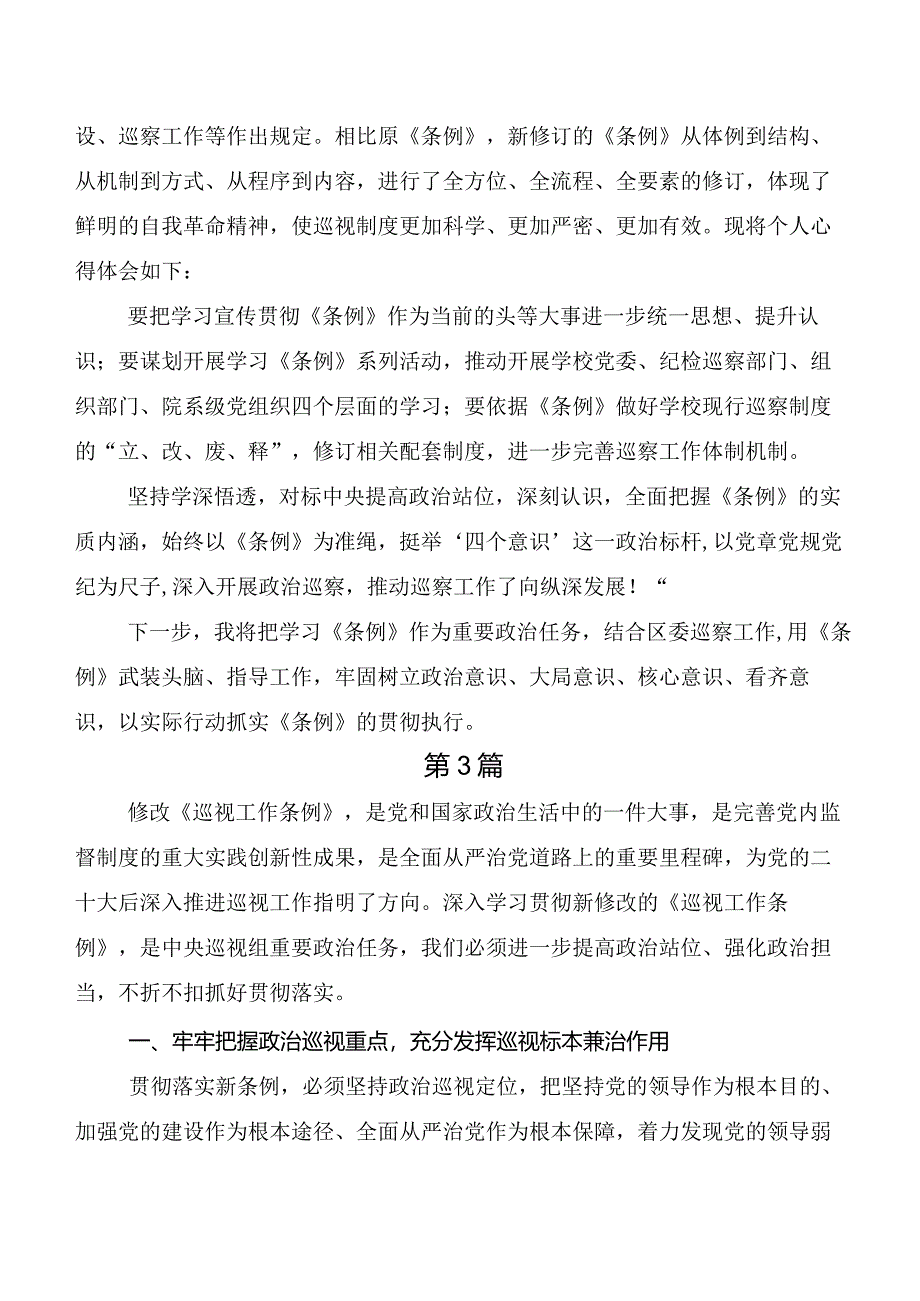 2024年度新版《中国共产党巡视工作条例》的讲话提纲、心得感悟.docx_第3页