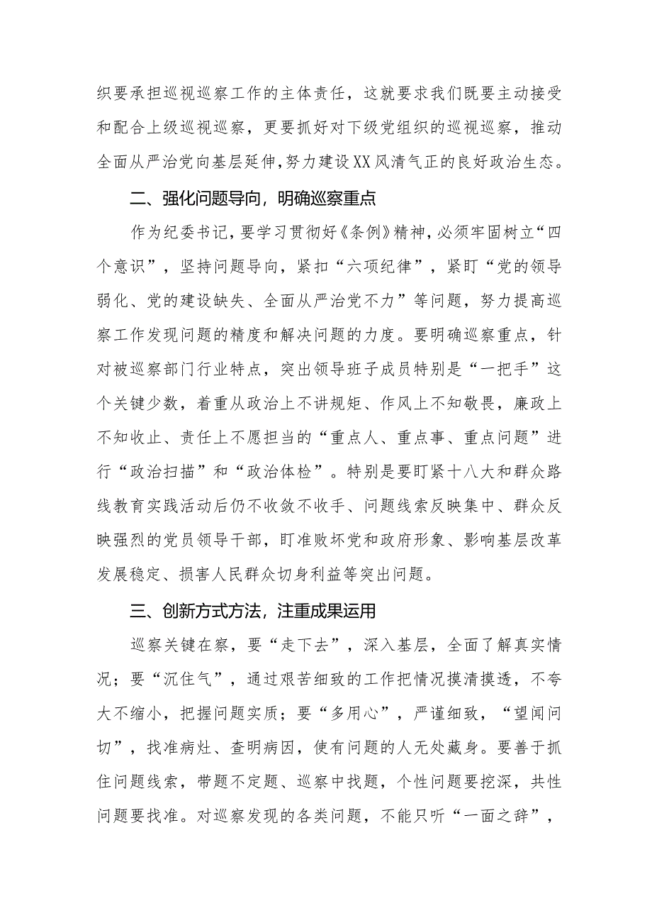 街道干部关于学习新修订《中国共产党巡视工作条例》心得体会交流发言11篇.docx_第2页