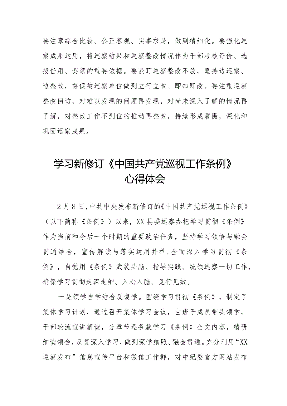 街道干部关于学习新修订《中国共产党巡视工作条例》心得体会交流发言11篇.docx_第3页