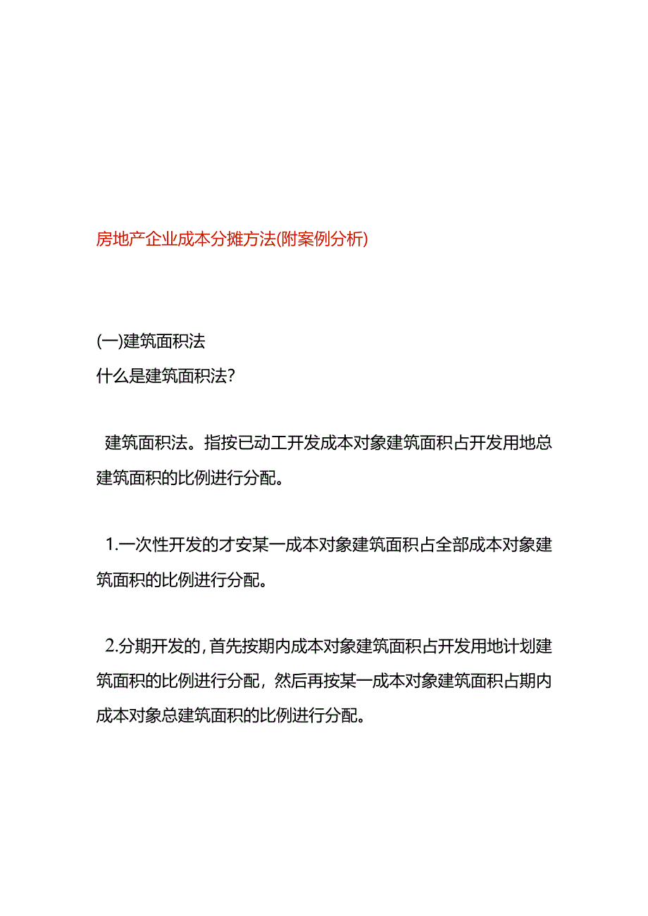 房地产企业成本分摊方法（附案例分析）.docx_第1页