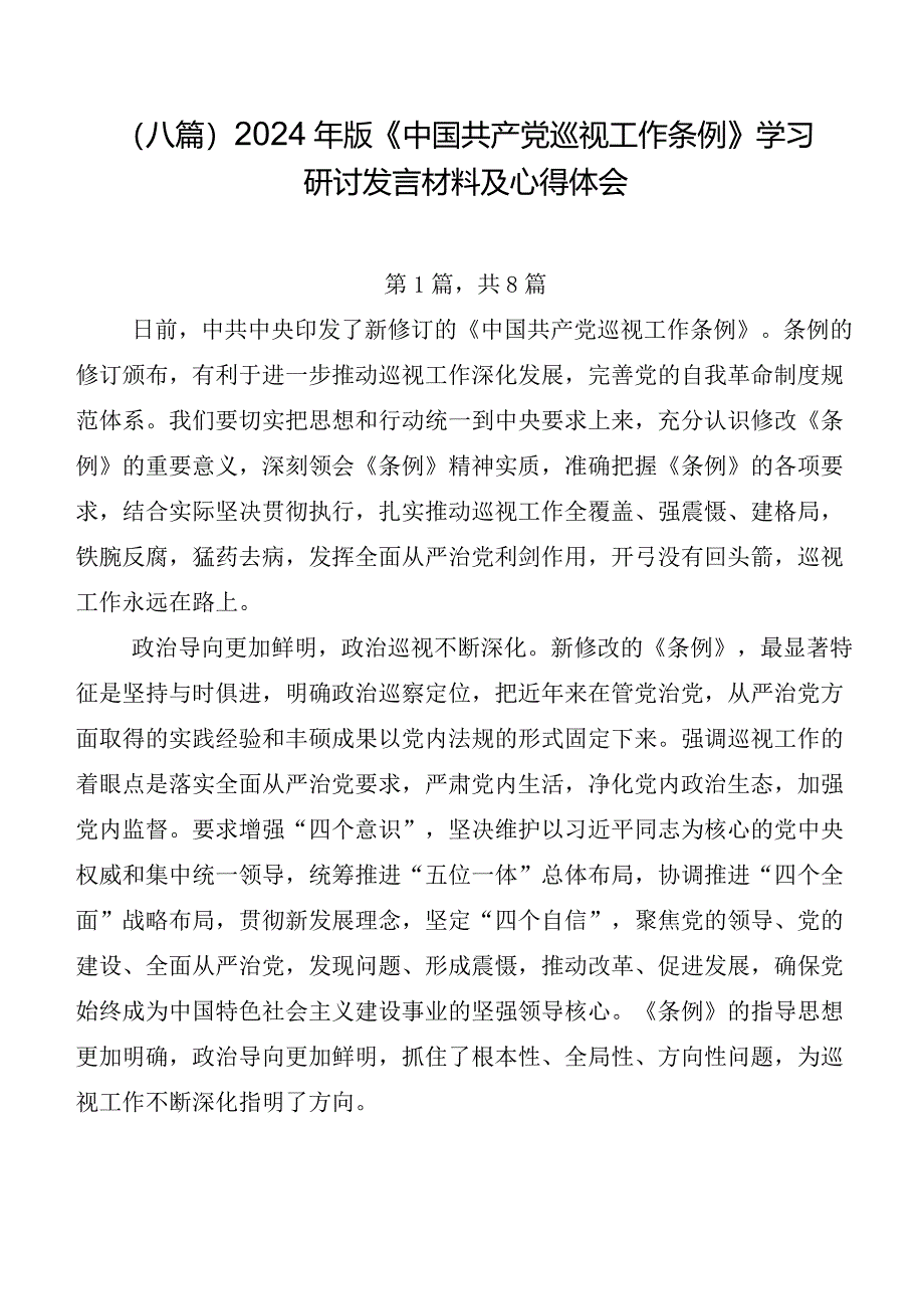 （八篇）2024年版《中国共产党巡视工作条例》学习研讨发言材料及心得体会.docx_第1页