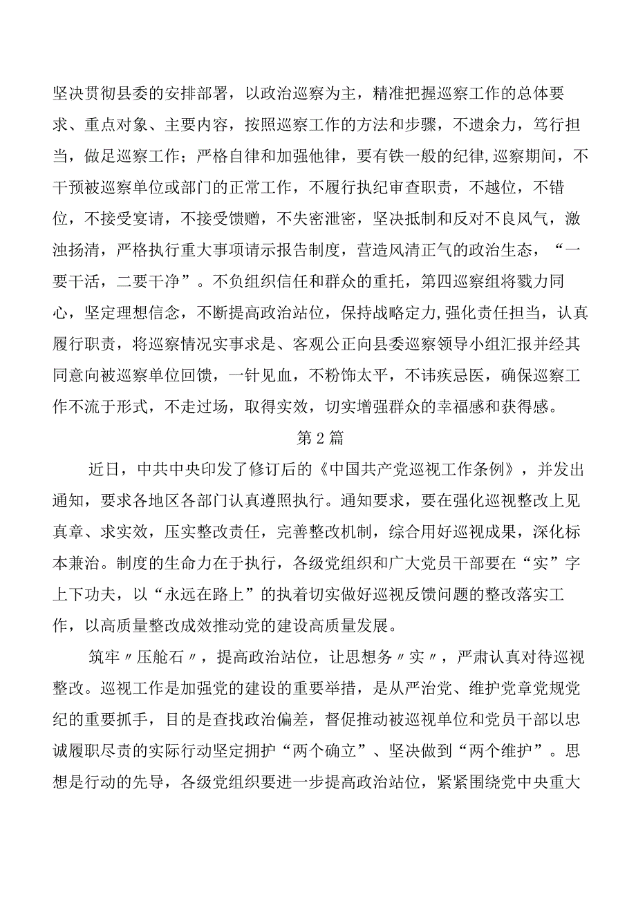 （八篇）2024年版《中国共产党巡视工作条例》学习研讨发言材料及心得体会.docx_第3页