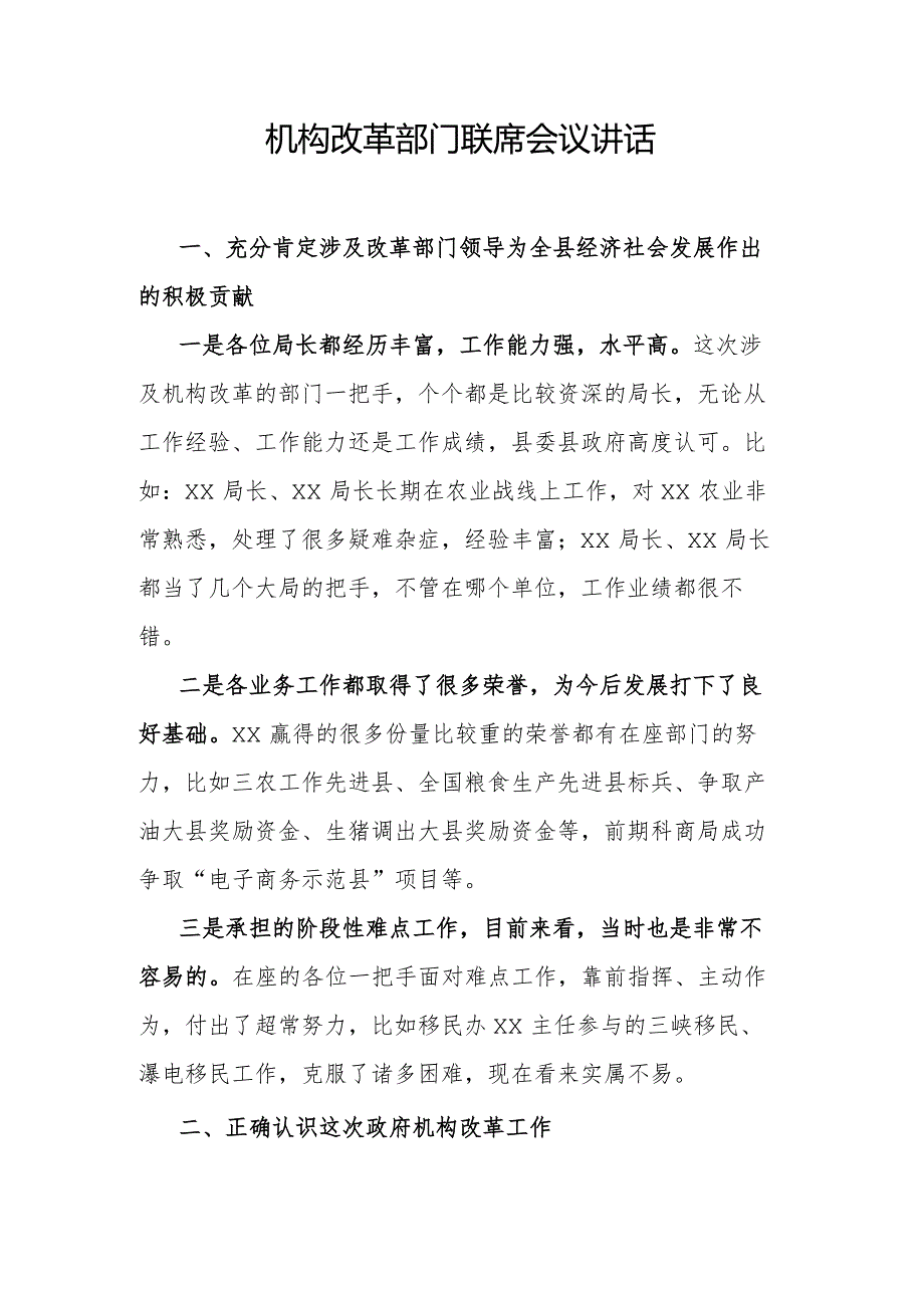 机构改革部门联席会议讲话.docx_第1页