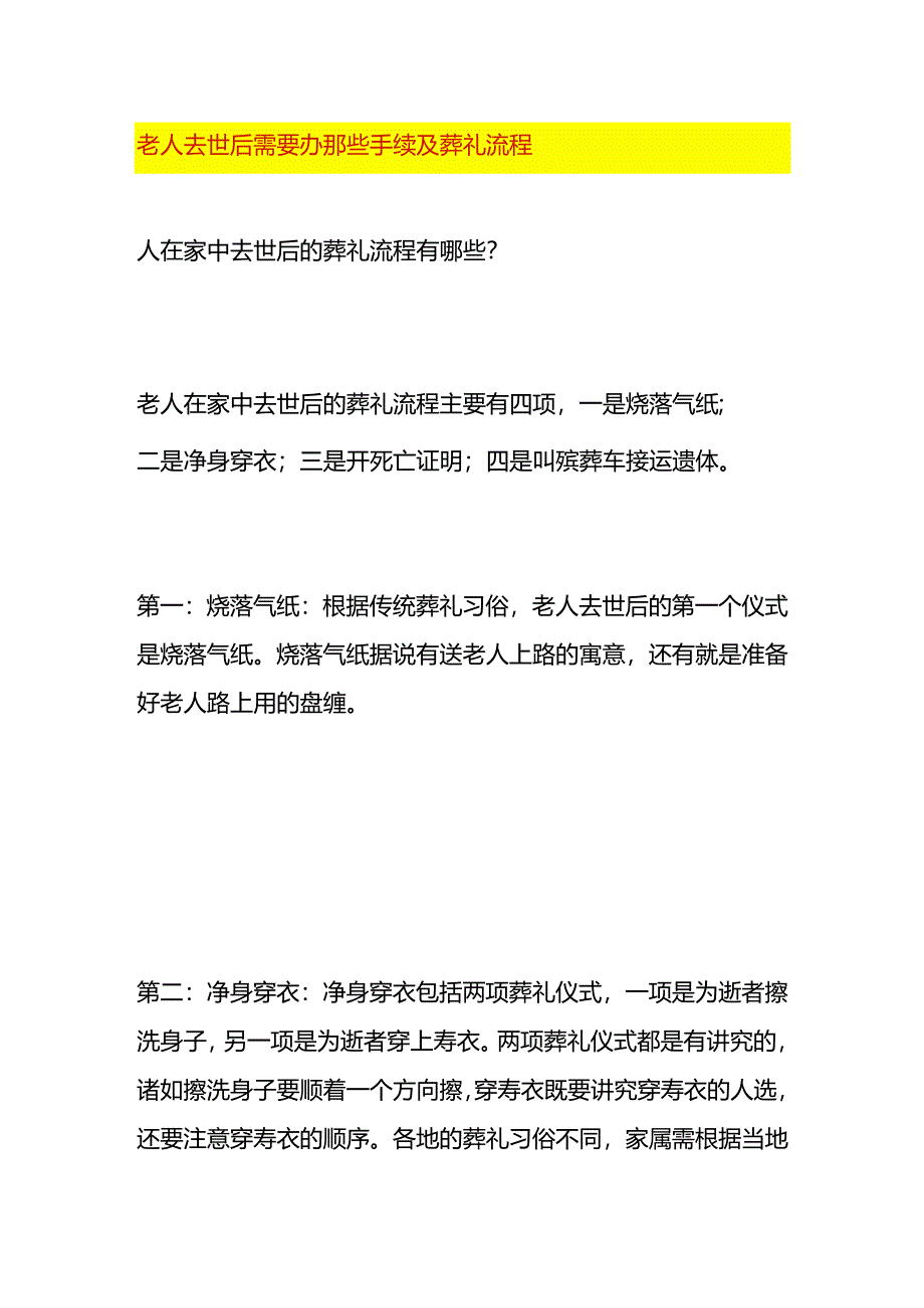 老人去世后需要办那些手续及葬礼流程.docx_第1页