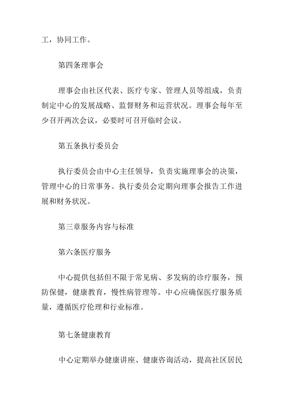 2024社区卫生服务中心章程（（最新版）.docx_第2页