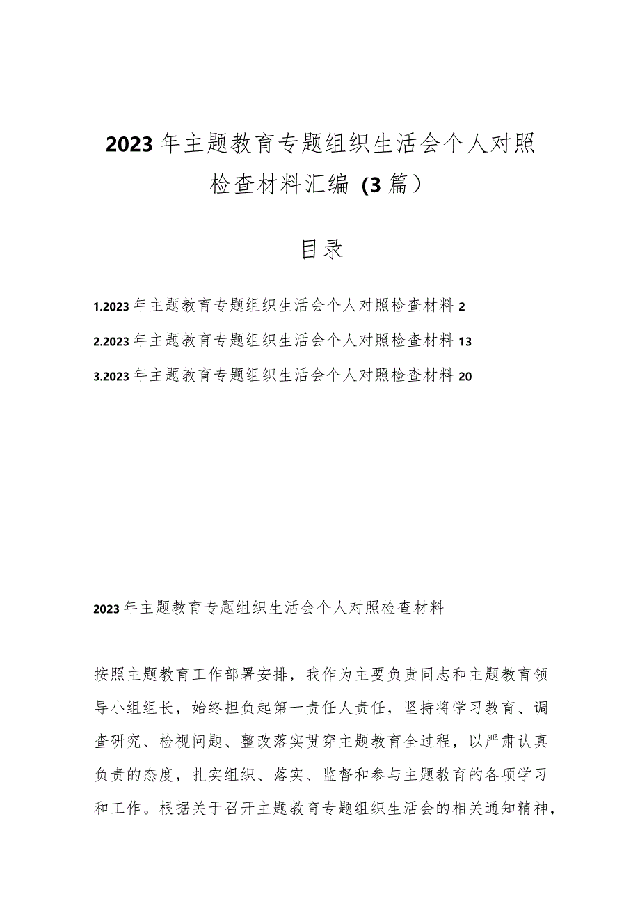 （3篇）2023年主题教育专题组织生活会个人对照检查材料汇编.docx_第1页