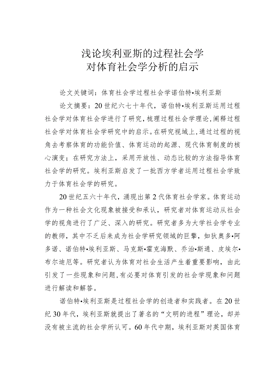 浅论埃利亚斯的过程社会学对体育社会学分析的启示.docx_第1页