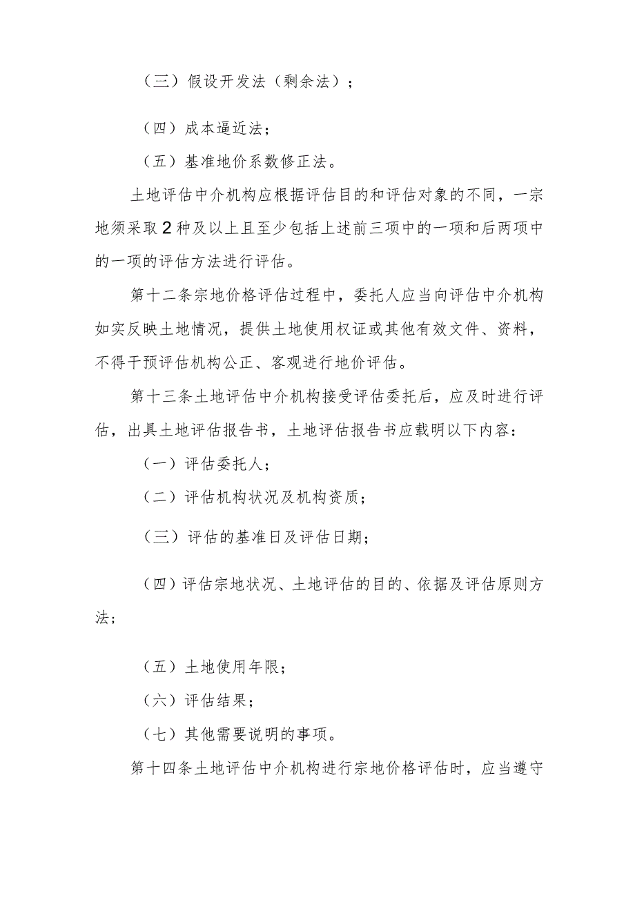 XX市农村集体经营性建设用地地价评估管理办法.docx_第3页