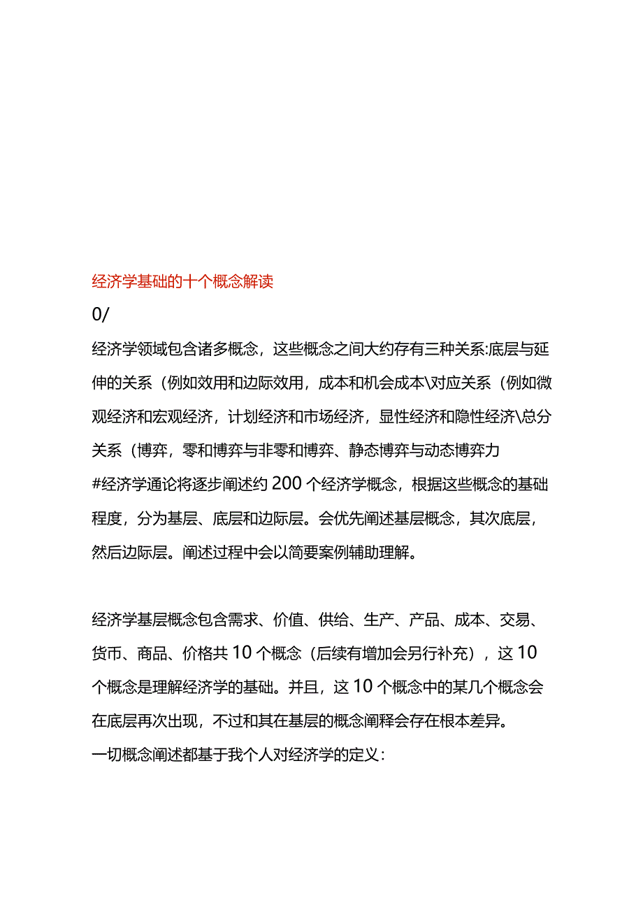 经济学基础的十个概念解读.docx_第1页