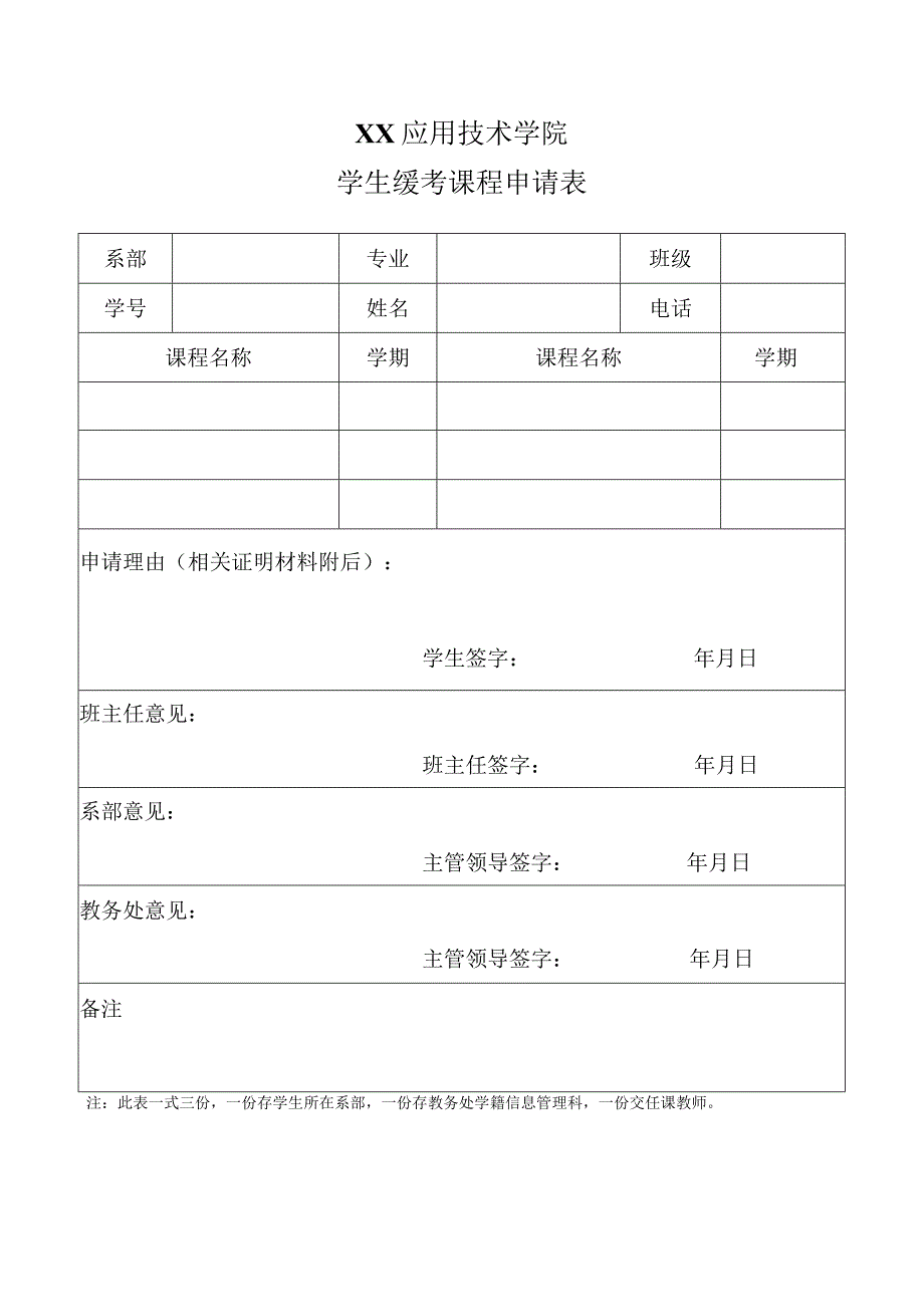 XX应用技术学院学生缓考课程申请表（2024年）.docx_第1页