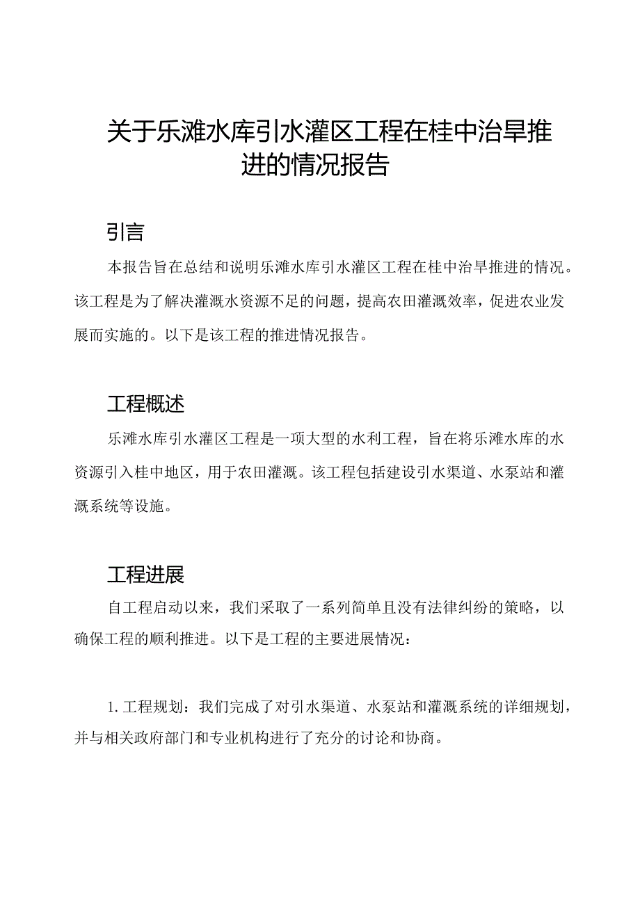 关于乐滩水库引水灌区工程在桂中治旱推进的情况报告.docx_第1页