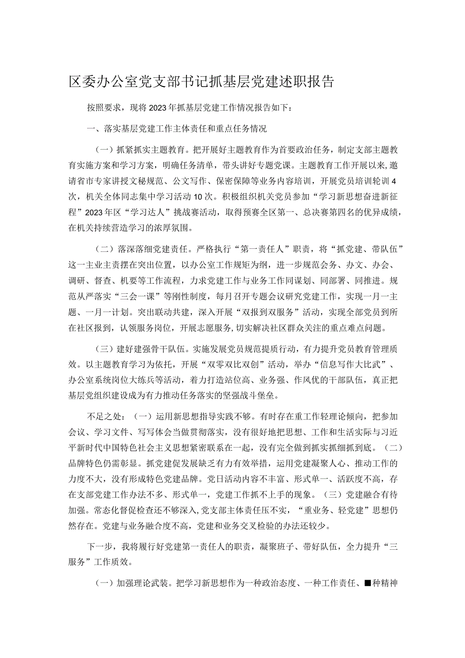 区委办公室党支部书记抓基层党建述职报告.docx_第1页