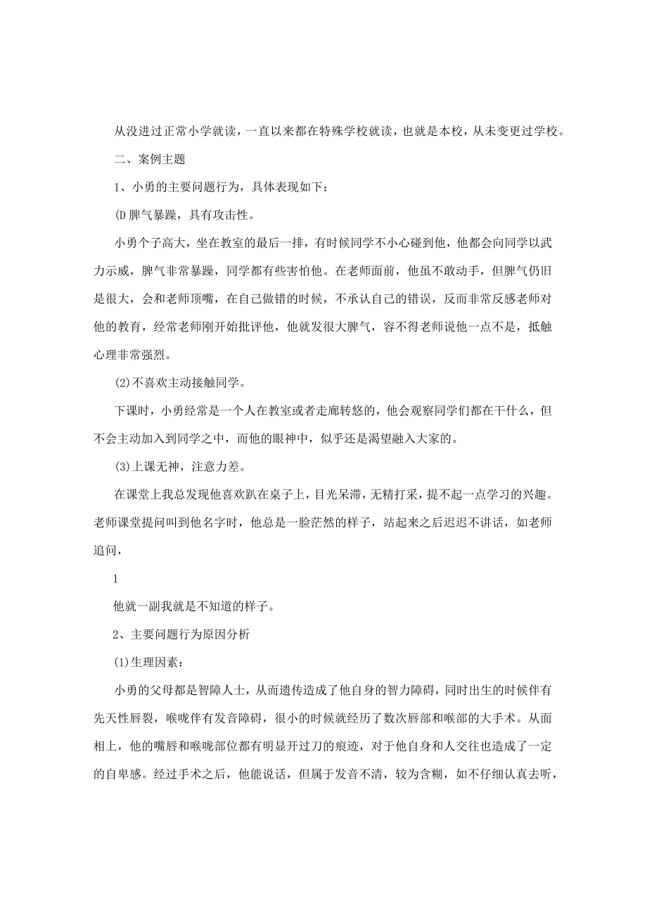 特殊教育论文：智障学生问题行为矫正的案例分析.docx_第2页