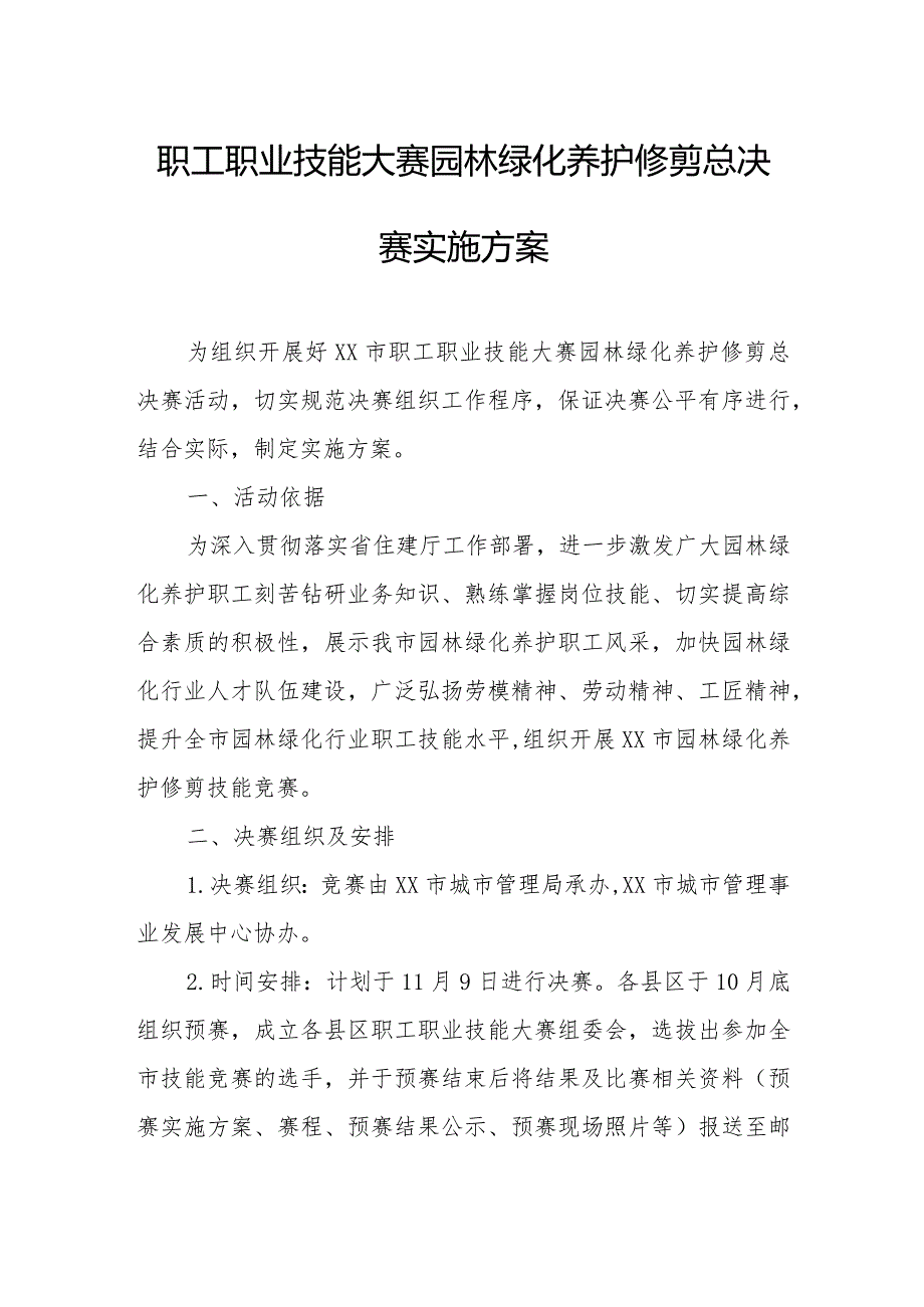 职工职业技能大赛园林绿化养护修剪总决赛实施方案.docx_第1页