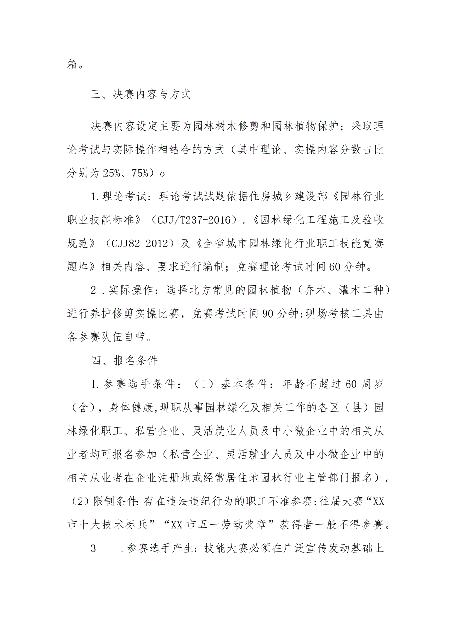 职工职业技能大赛园林绿化养护修剪总决赛实施方案.docx_第2页