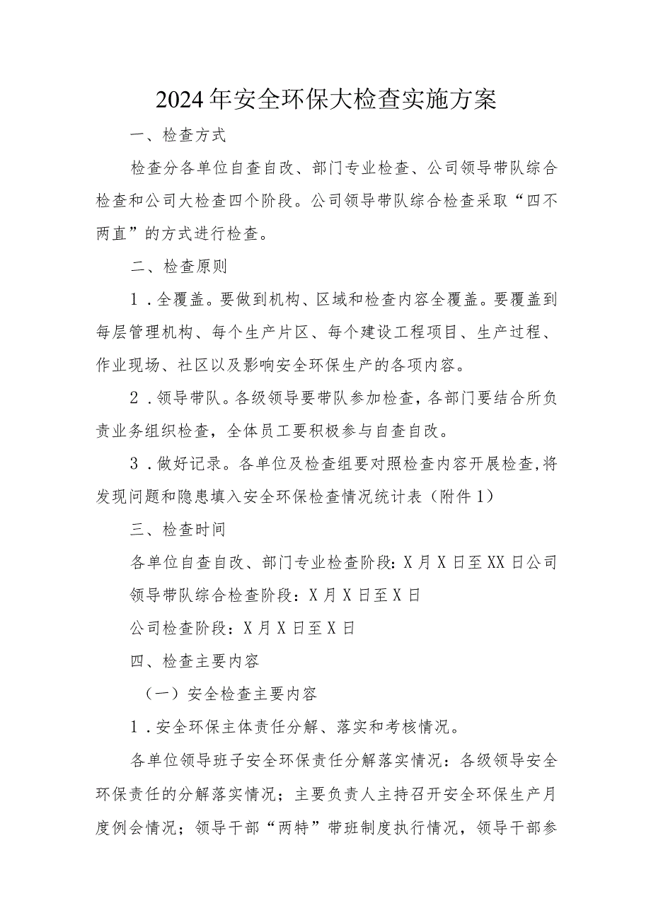 2023年安全环保大检查实施方案.docx_第1页