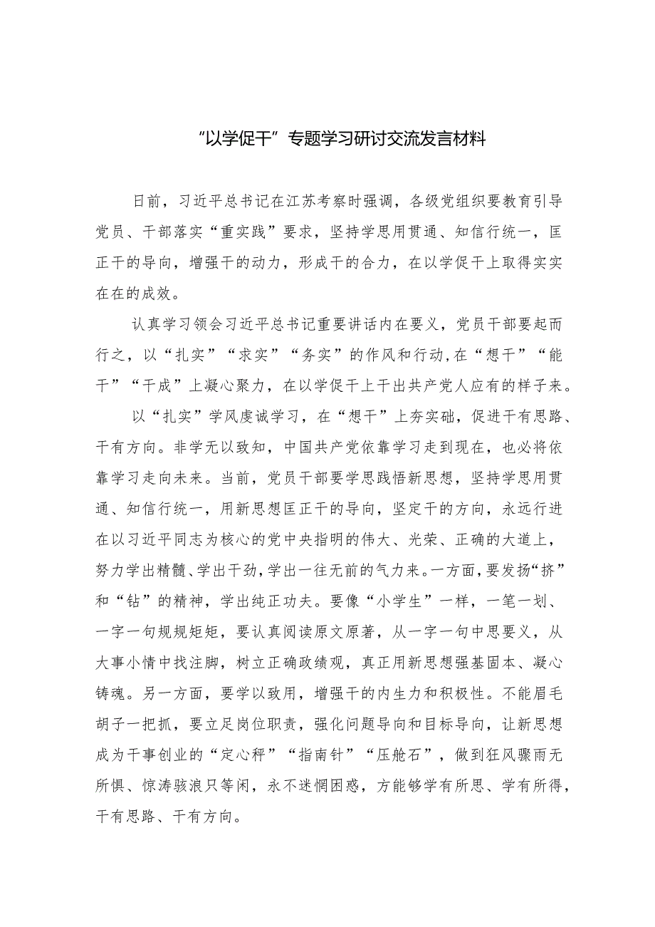 “以学促干”专题学习研讨交流发言材料范文精选(5篇).docx_第1页