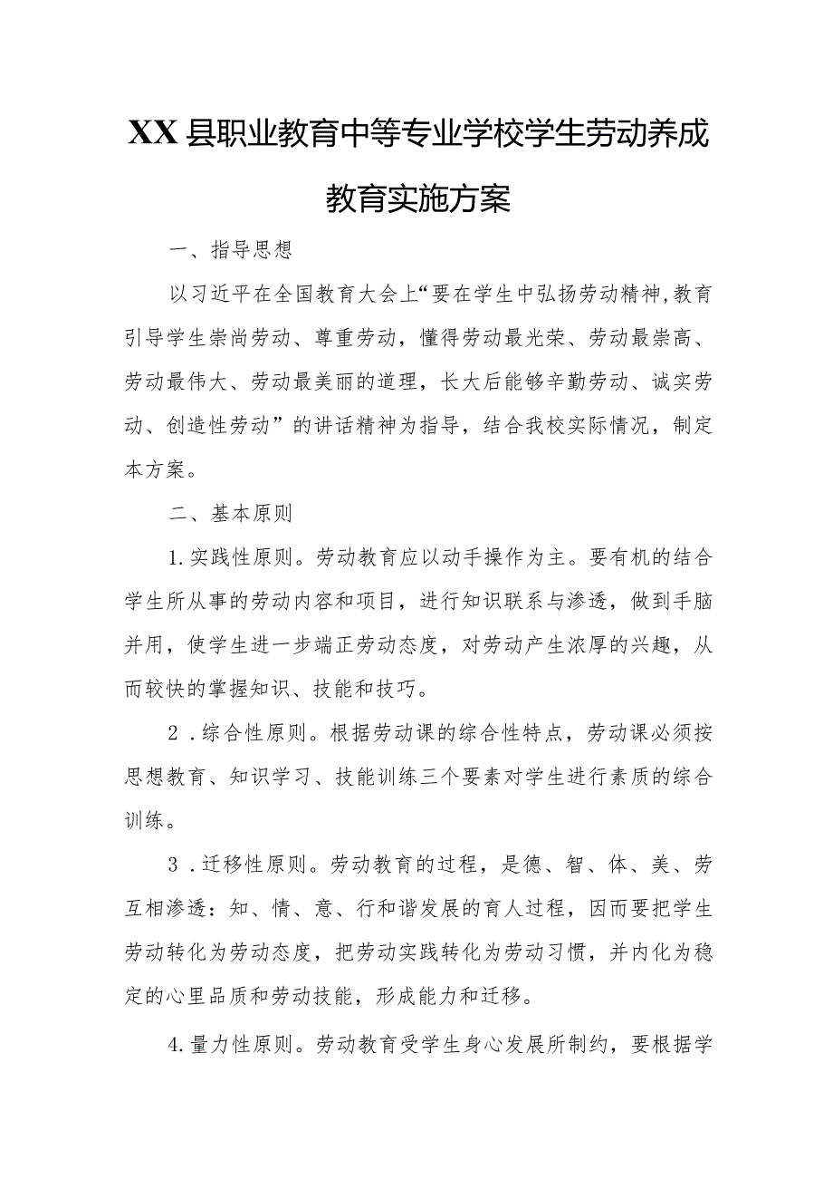 业教育中等专业学校学生劳动养成教育实施方案.docx_第1页