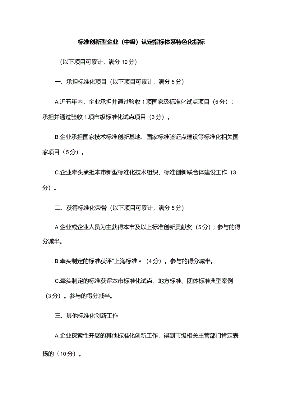 标准创新型企业（中级）认定指标体系特色化指标.docx_第1页