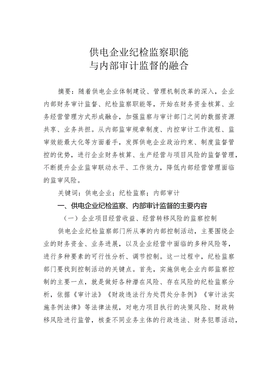 供电企业纪检监察职能与内部审计监督的融合.docx_第1页