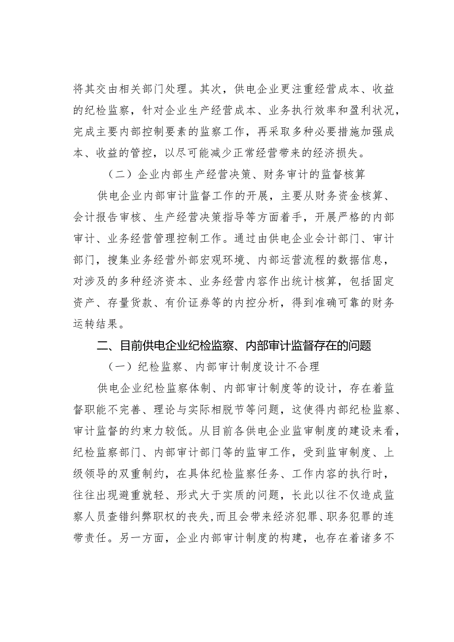 供电企业纪检监察职能与内部审计监督的融合.docx_第2页