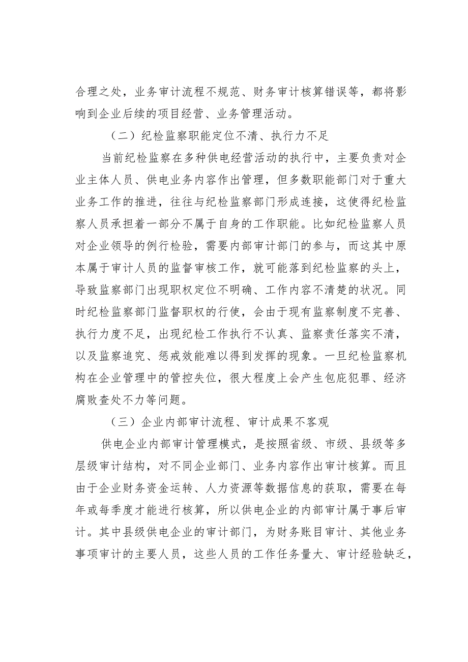 供电企业纪检监察职能与内部审计监督的融合.docx_第3页