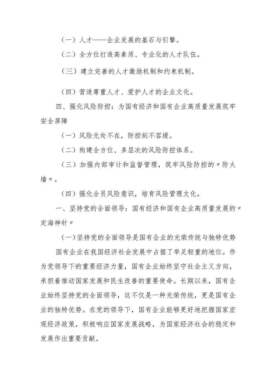 国企领导干部关于深刻把握国有经济和国有企业高质量发展根本遵循的研讨发言材料3.docx_第2页