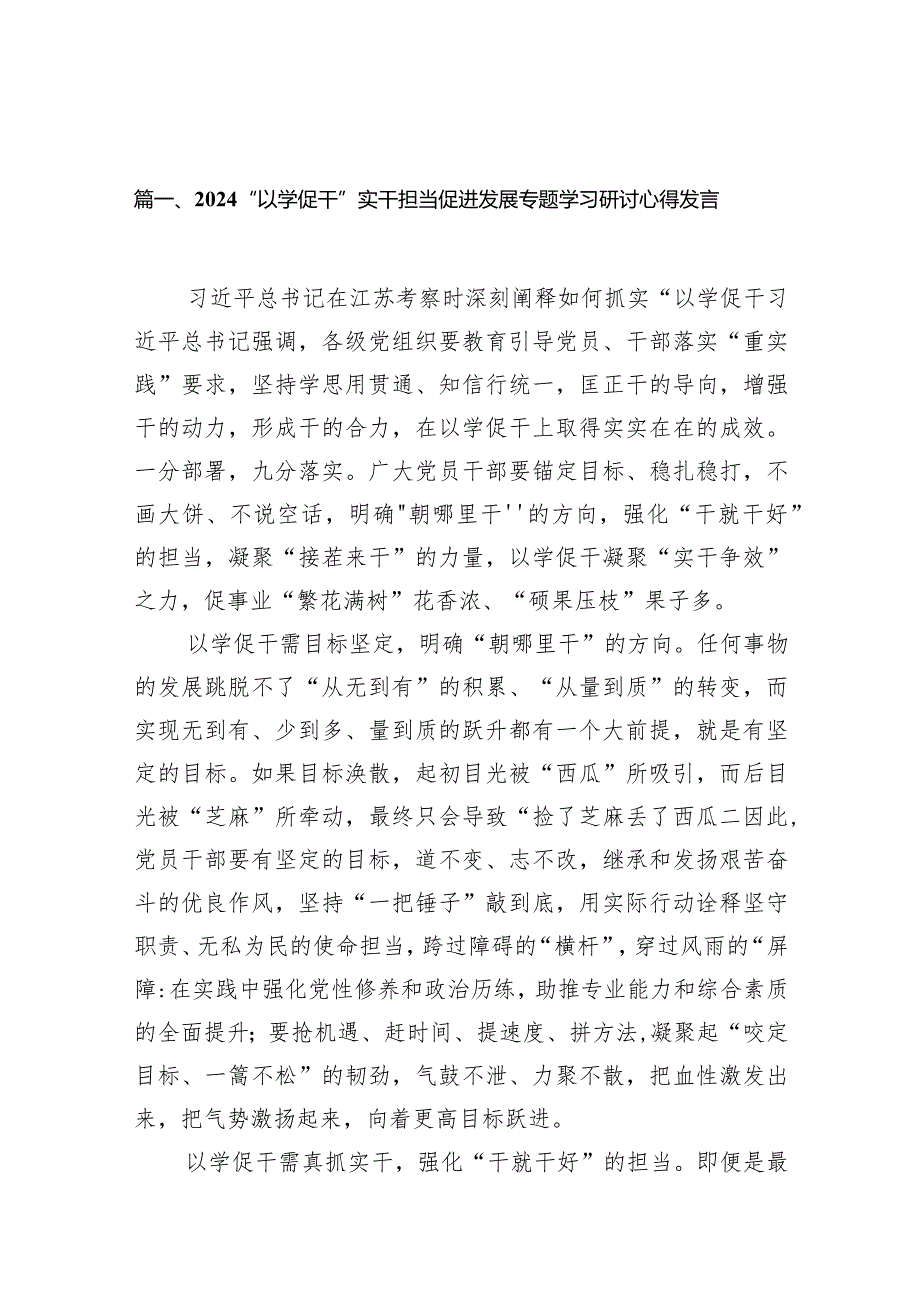 “以学促干”实干担当促进发展专题学习研讨心得发言13篇（完整版）.docx_第2页