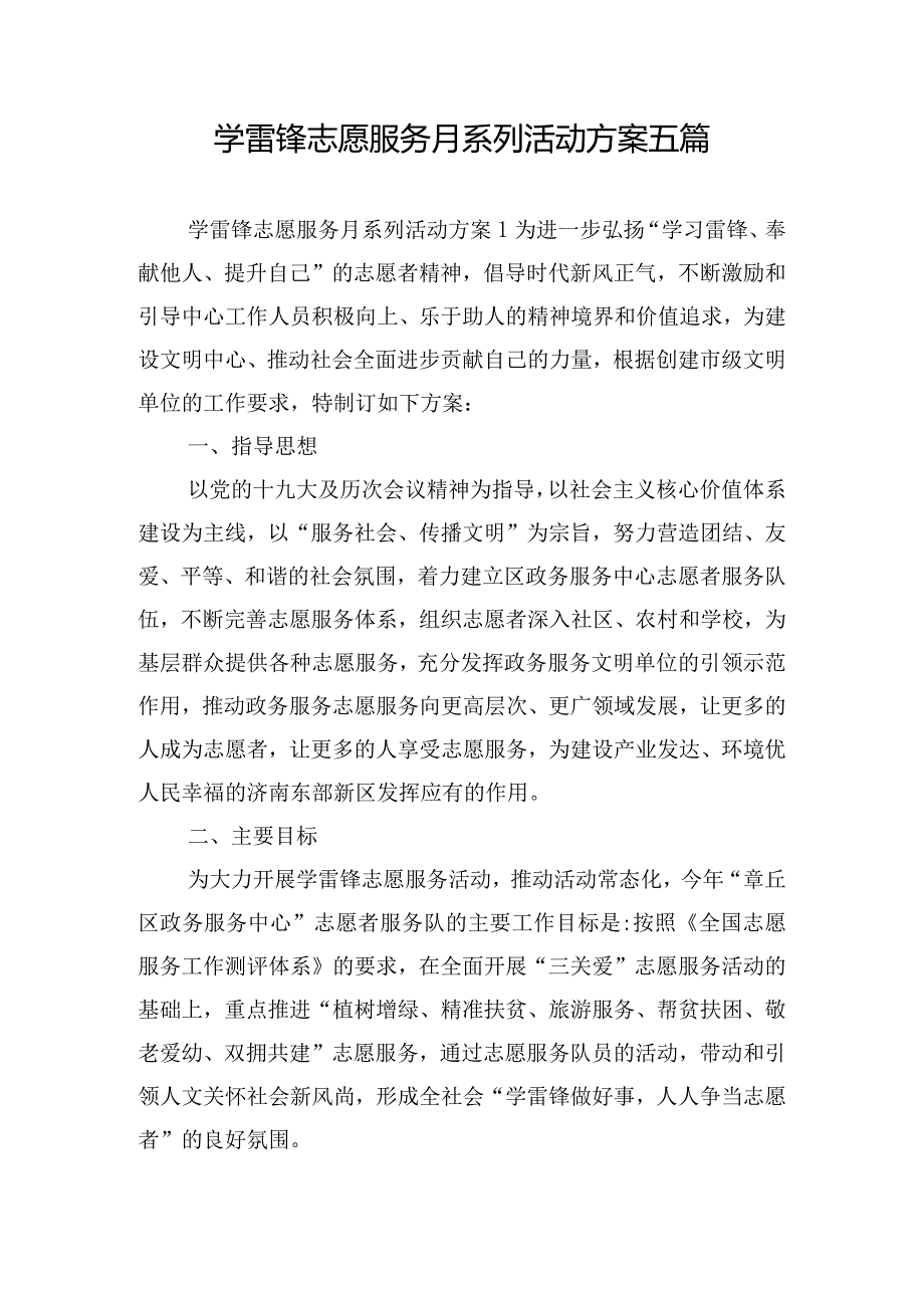 学雷锋志愿服务月系列活动方案五篇.docx_第1页