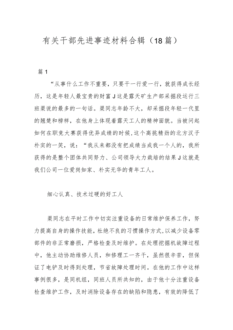 （18篇）有关干部先进事迹材料合辑.docx_第1页