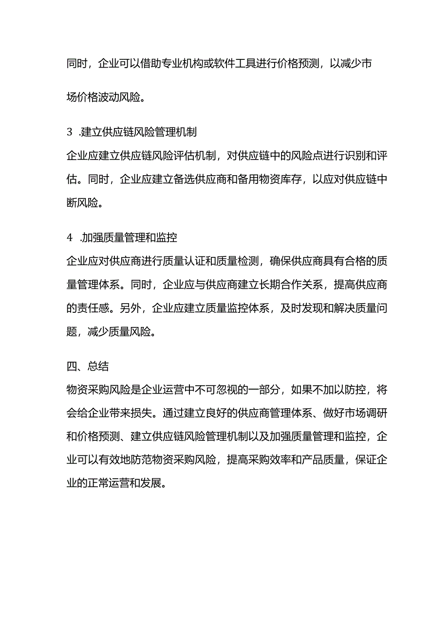 物资采购风险点及防控措施.docx_第3页